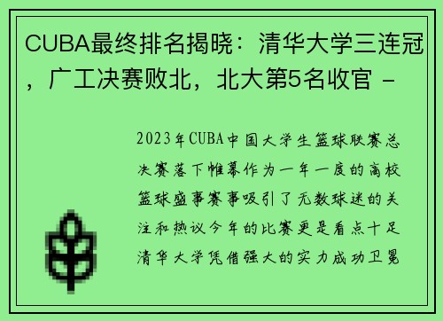CUBA最终排名揭晓：清华大学三连冠，广工决赛败北，北大第5名收官 - 副本