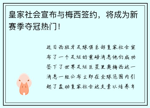 皇家社会宣布与梅西签约，将成为新赛季夺冠热门！