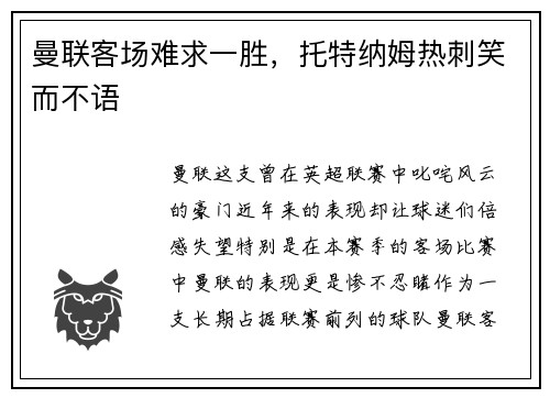 曼联客场难求一胜，托特纳姆热刺笑而不语