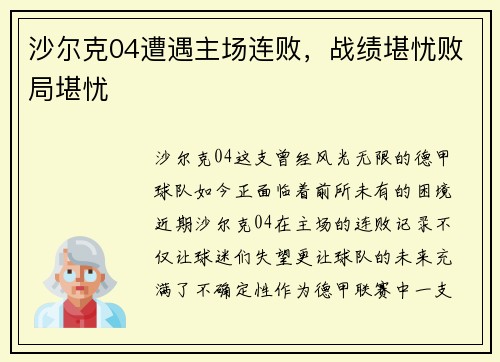 沙尔克04遭遇主场连败，战绩堪忧败局堪忧