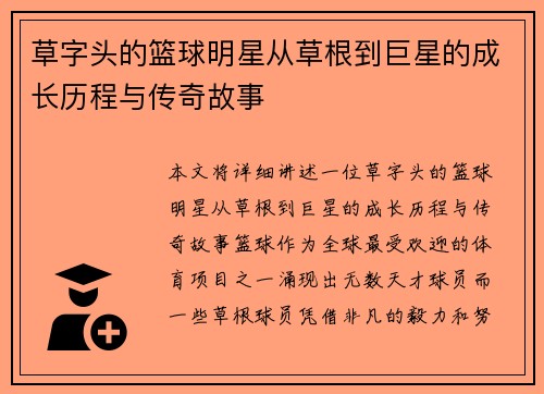 草字头的篮球明星从草根到巨星的成长历程与传奇故事