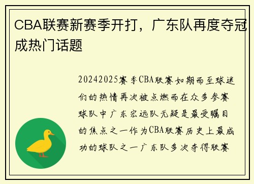 CBA联赛新赛季开打，广东队再度夺冠成热门话题