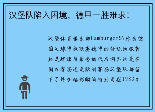 汉堡队陷入困境，德甲一胜难求！