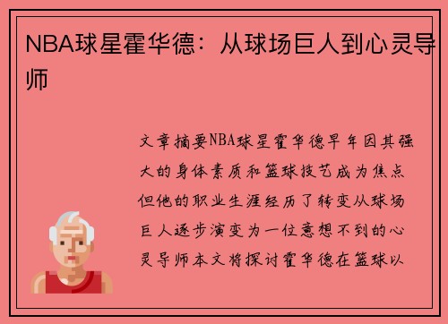NBA球星霍华德：从球场巨人到心灵导师