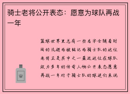 骑士老将公开表态：愿意为球队再战一年