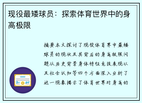 现役最矮球员：探索体育世界中的身高极限