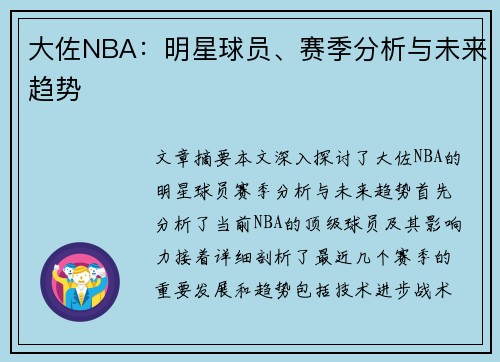 大佐NBA：明星球员、赛季分析与未来趋势