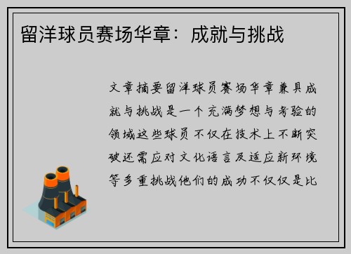 留洋球员赛场华章：成就与挑战