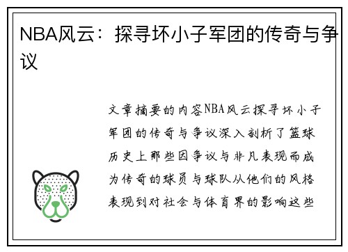 NBA风云：探寻坏小子军团的传奇与争议