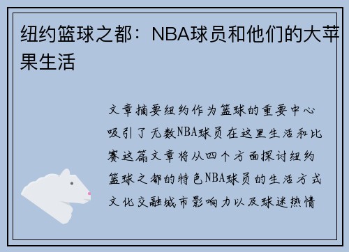 纽约篮球之都：NBA球员和他们的大苹果生活