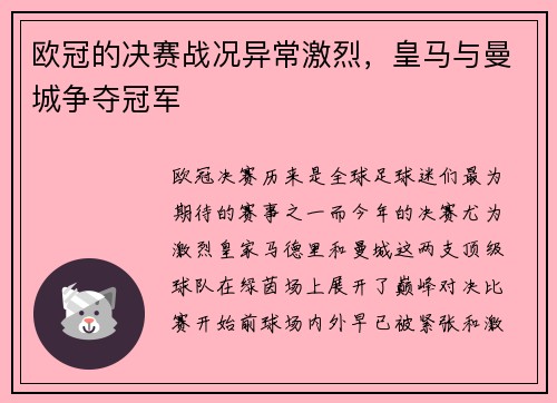 欧冠的决赛战况异常激烈，皇马与曼城争夺冠军
