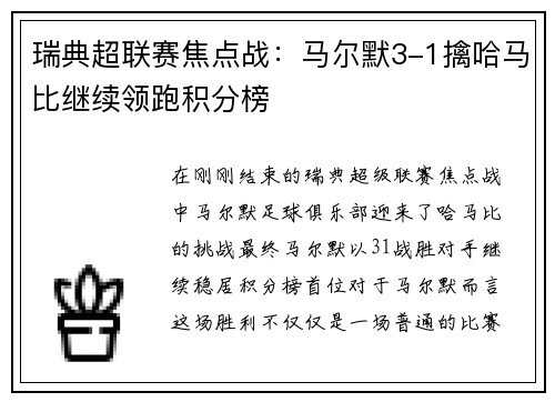 瑞典超联赛焦点战：马尔默3-1擒哈马比继续领跑积分榜