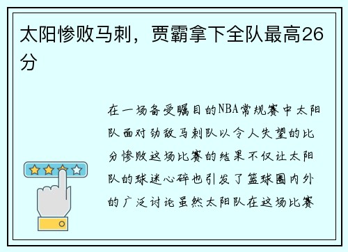 太阳惨败马刺，贾霸拿下全队最高26分
