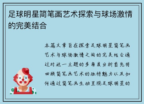 足球明星简笔画艺术探索与球场激情的完美结合