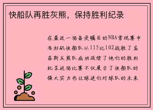 快船队再胜灰熊，保持胜利纪录