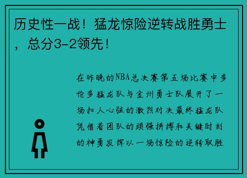 历史性一战！猛龙惊险逆转战胜勇士，总分3-2领先！