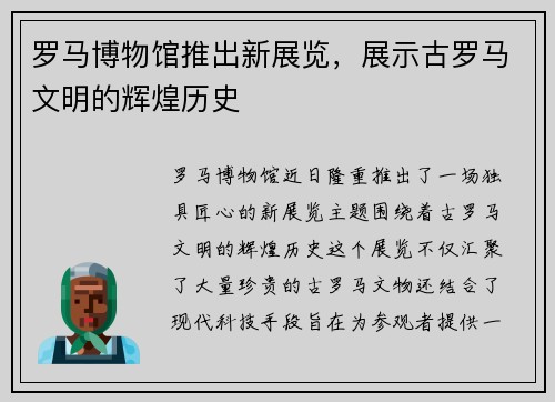 罗马博物馆推出新展览，展示古罗马文明的辉煌历史