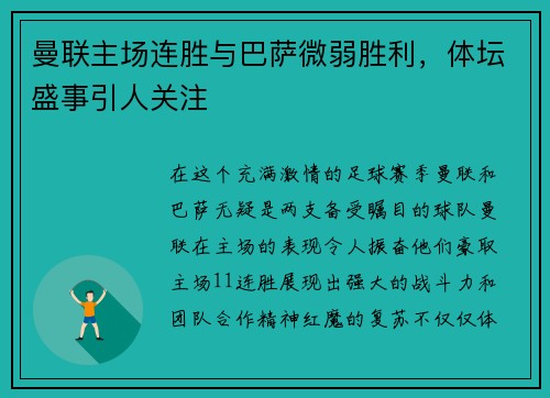 曼联主场连胜与巴萨微弱胜利，体坛盛事引人关注
