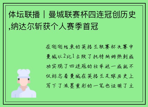 体坛联播｜曼城联赛杯四连冠创历史,纳达尔斩获个人赛季首冠
