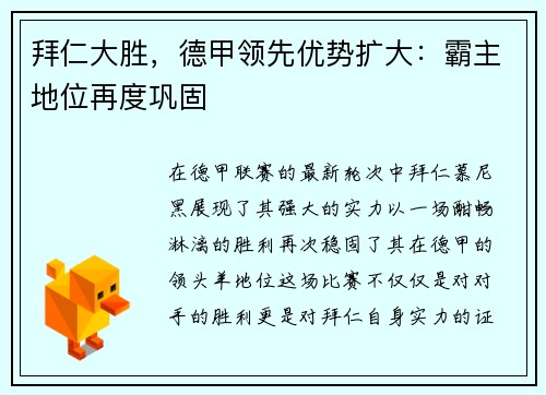 拜仁大胜，德甲领先优势扩大：霸主地位再度巩固