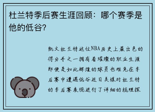 杜兰特季后赛生涯回顾：哪个赛季是他的低谷？