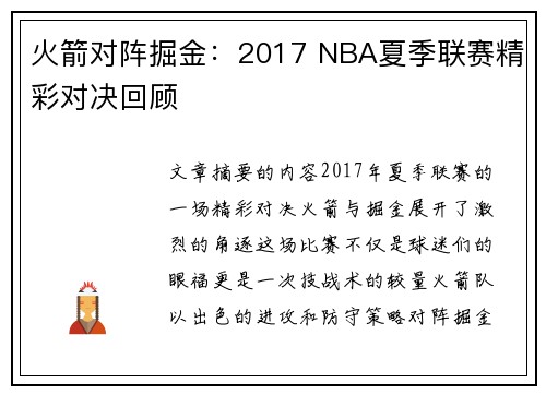 火箭对阵掘金：2017 NBA夏季联赛精彩对决回顾