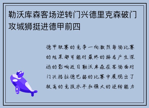 勒沃库森客场逆转门兴德里克森破门攻城狮挺进德甲前四