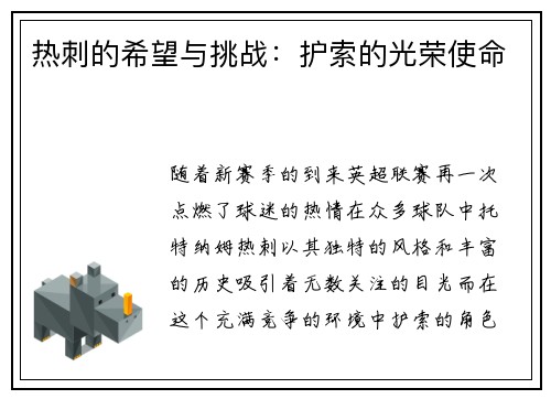 热刺的希望与挑战：护索的光荣使命