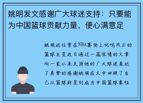 姚明发文感谢广大球迷支持：只要能为中国篮球贡献力量，便心满意足