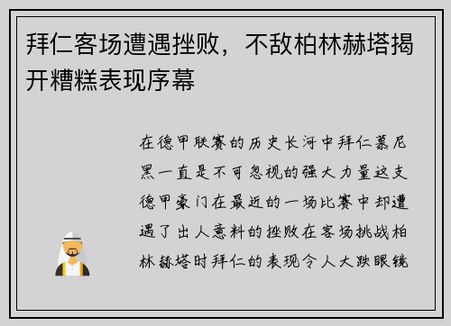 拜仁客场遭遇挫败，不敌柏林赫塔揭开糟糕表现序幕