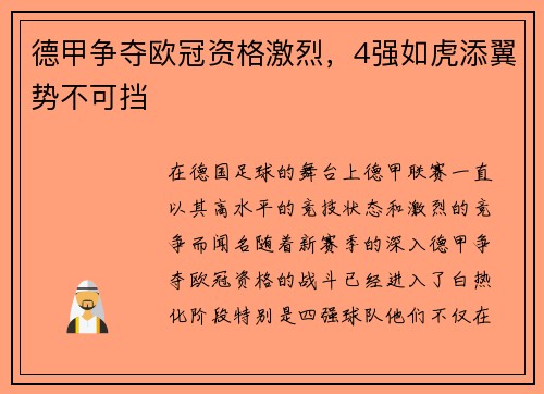 德甲争夺欧冠资格激烈，4强如虎添翼势不可挡