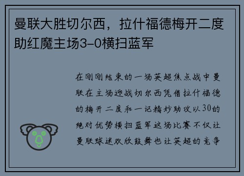 曼联大胜切尔西，拉什福德梅开二度助红魔主场3-0横扫蓝军