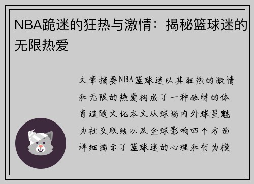 NBA跪迷的狂热与激情：揭秘篮球迷的无限热爱