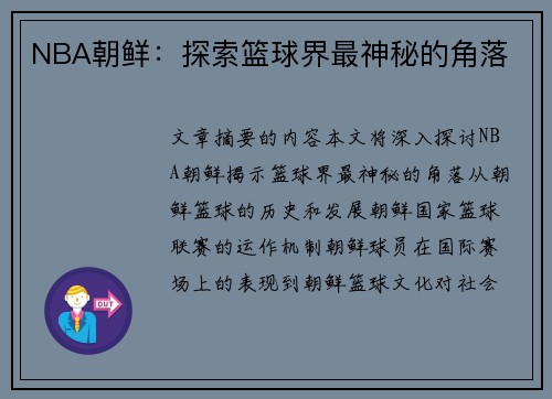 NBA朝鲜：探索篮球界最神秘的角落