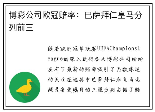博彩公司欧冠赔率：巴萨拜仁皇马分列前三