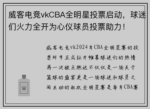 威客电竞vkCBA全明星投票启动，球迷们火力全开为心仪球员投票助力！