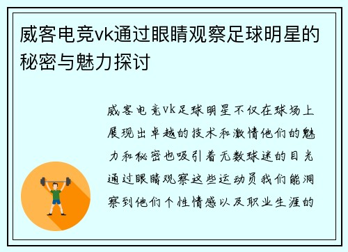 威客电竞vk通过眼睛观察足球明星的秘密与魅力探讨