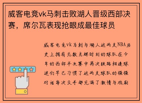 威客电竞vk马刺击败湖人晋级西部决赛，席尔瓦表现抢眼成最佳球员