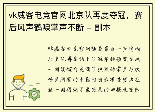 vk威客电竞官网北京队再度夺冠，赛后风声鹤唳掌声不断 - 副本