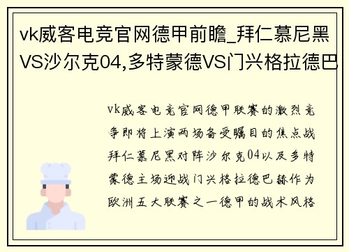 vk威客电竞官网德甲前瞻_拜仁慕尼黑VS沙尔克04,多特蒙德VS门兴格拉德巴赫 - 副本