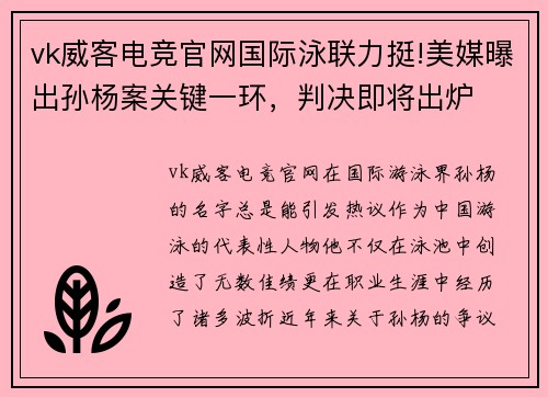 vk威客电竞官网国际泳联力挺!美媒曝出孙杨案关键一环，判决即将出炉