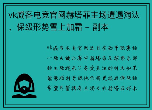 vk威客电竞官网赫塔菲主场遭遇淘汰，保级形势雪上加霜 - 副本