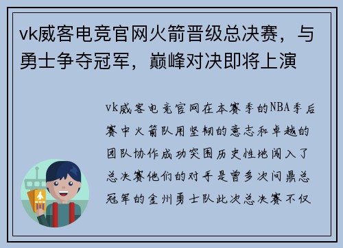 vk威客电竞官网火箭晋级总决赛，与勇士争夺冠军，巅峰对决即将上演