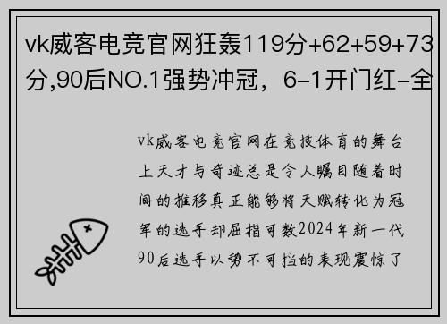 vk威客电竞官网狂轰119分+62+59+73分,90后NO.1强势冲冠，6-1开门红-全能时代到来