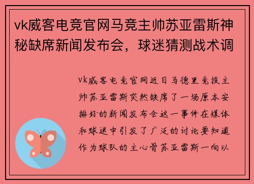 vk威客电竞官网马竞主帅苏亚雷斯神秘缺席新闻发布会，球迷猜测战术调整 - 副本