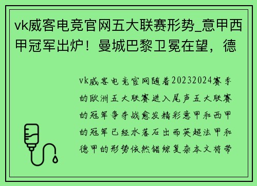 vk威客电竞官网五大联赛形势_意甲西甲冠军出炉！曼城巴黎卫冕在望，德甲最强之争一触即发 - 副本