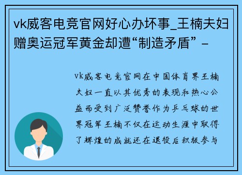 vk威客电竞官网好心办坏事_王楠夫妇赠奥运冠军黄金却遭“制造矛盾” - 副本