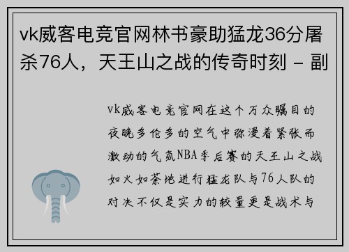 vk威客电竞官网林书豪助猛龙36分屠杀76人，天王山之战的传奇时刻 - 副本
