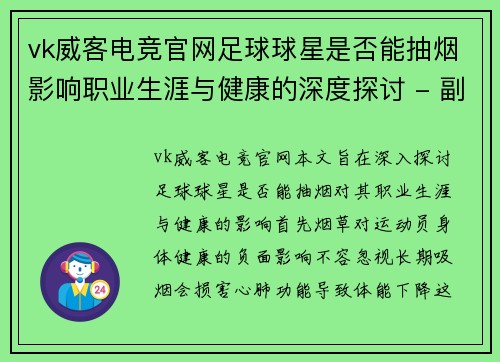 vk威客电竞官网足球球星是否能抽烟影响职业生涯与健康的深度探讨 - 副本
