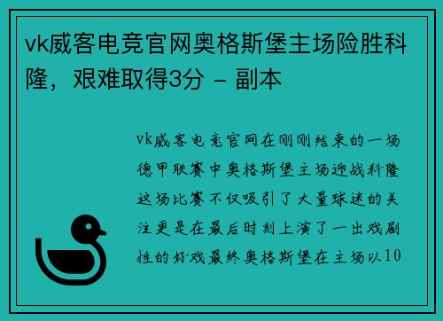 vk威客电竞官网奥格斯堡主场险胜科隆，艰难取得3分 - 副本